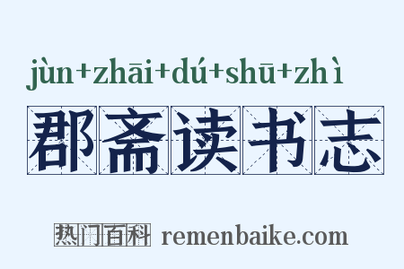 郡斋读书志是什么意思的图片